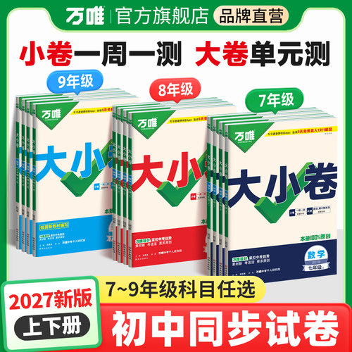 万唯中考大小卷初中同步试卷