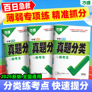 2026万唯中考真题分类预测卷语文数学物理化学英语道法历史八九年级专项训练历年真题模拟试卷全套中考总复习万唯教育官方旗舰店