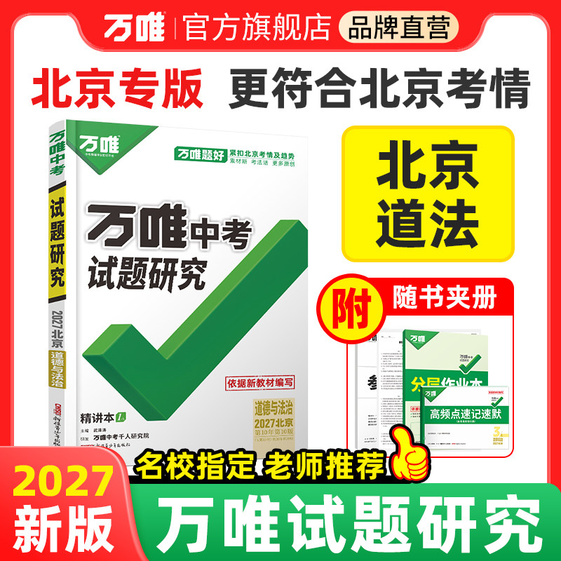 中考总复习试题研究万唯中考北京图片