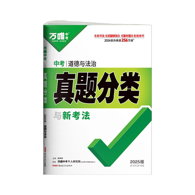 2026新版万唯中考真题分类道法