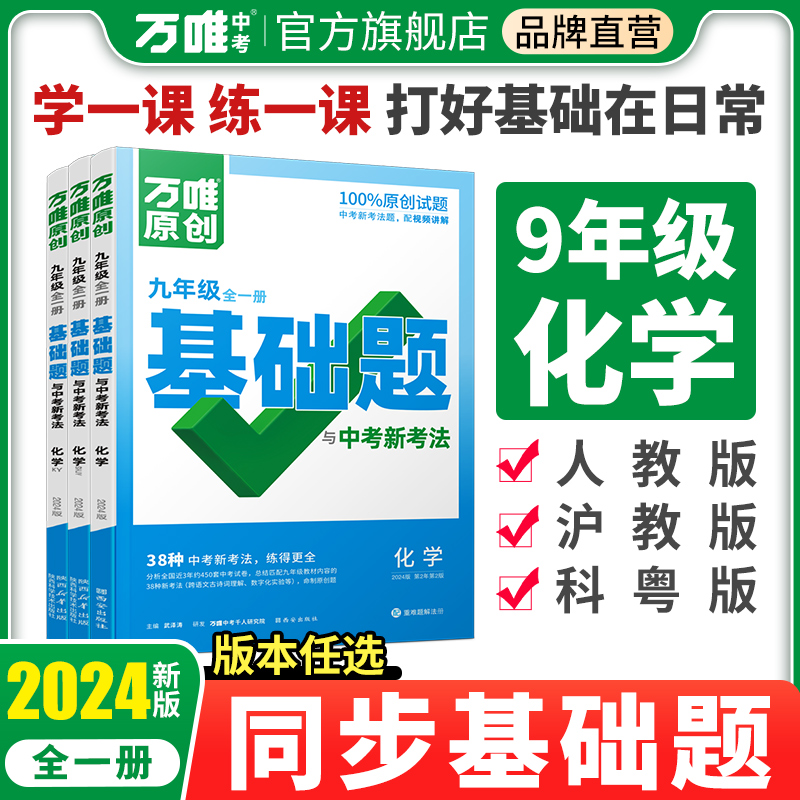 2024万唯化学同步基础题版本任选