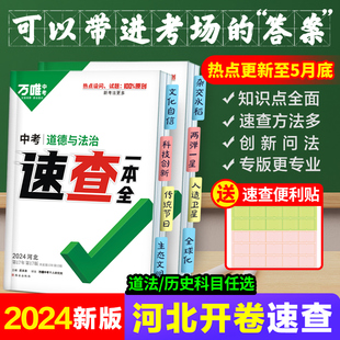 初三开卷速记手册九年级复习资料试题研究万维教育旗舰店 2024万唯中考河北速查一本全道德与法治政治历史道法套装 河北现货