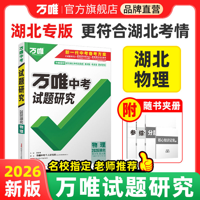 万唯中考试题研究湖北中考总复习图片