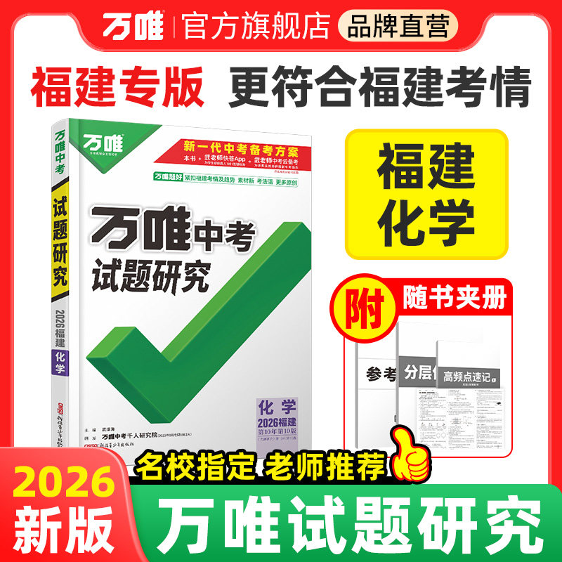 万唯中考试题研究福建中考总复习图片