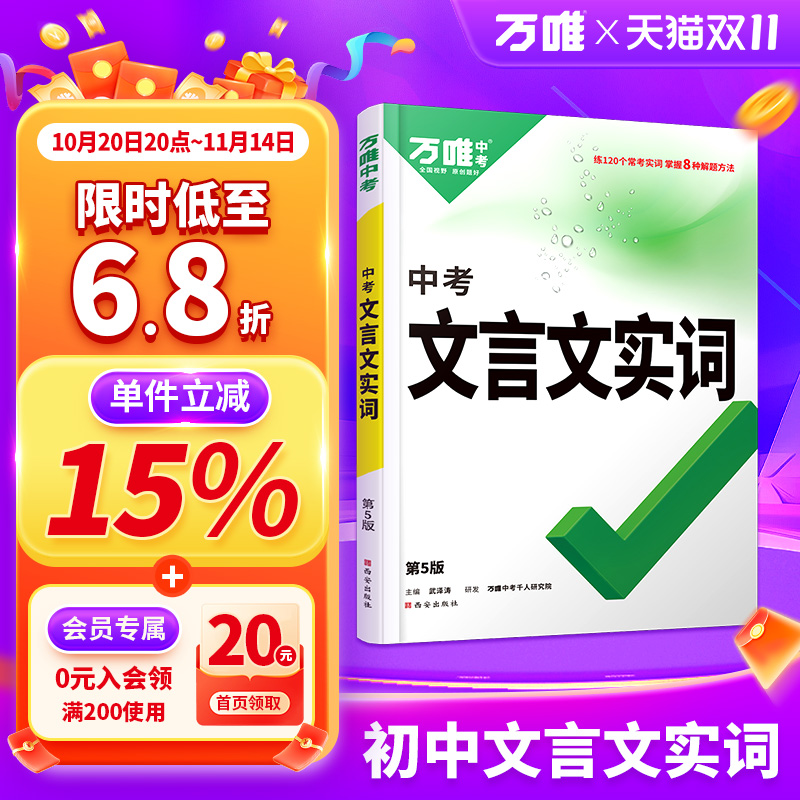 万唯中考初中文言文实词虚词专项训练阅读理解全解七八九年级初一初二初三总复习教辅资料书万维教育语文古代汉语常用字字典词典