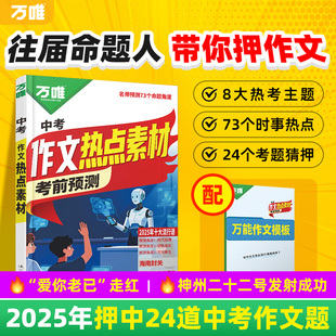 万唯中考2026中考预测作文热点素材中考满分作文语文写作模版大全初一初二初三初中高分冲刺金句摘抄预测高分书万维官方店