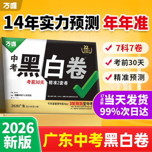 2026万唯广东中考押题黑白卷