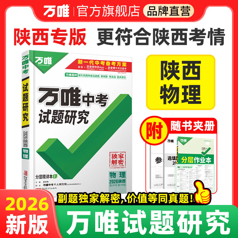 万唯中考陕西试题研究物理总复习图片