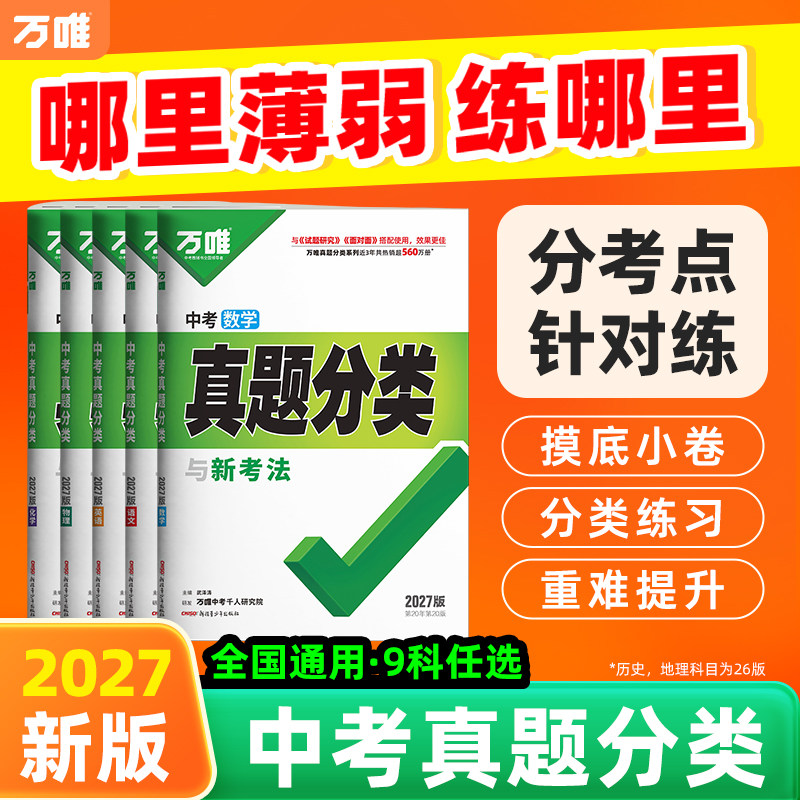 万唯中考真题分类练与新考法图片