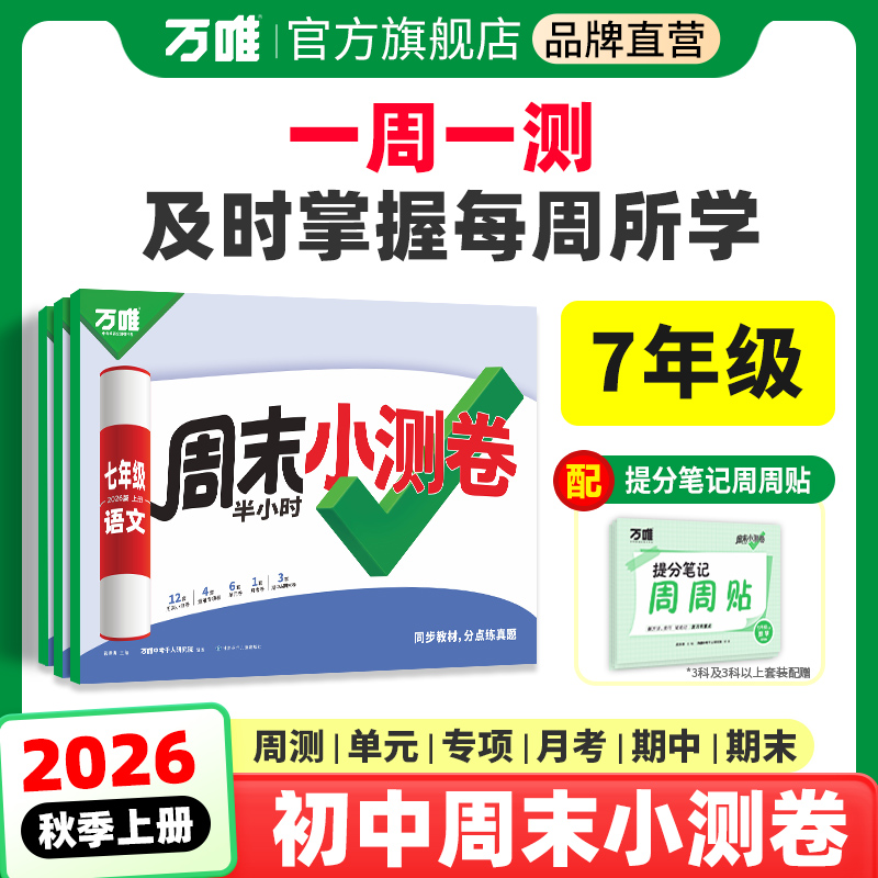 2026万唯七年级周末小测卷