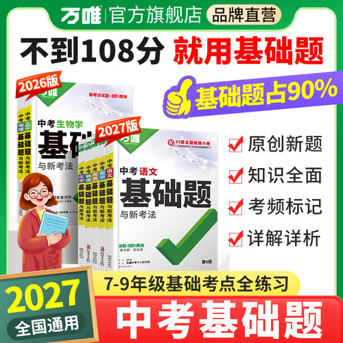 2027万唯中考基础题夯实基础