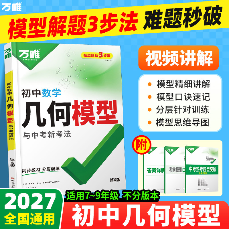 万唯中考几何模型初中2027新版数学必刷题几何60模型视频讲解压轴题专项训练七八九年级数学公式全题型方法归纳高频易错题万唯教育