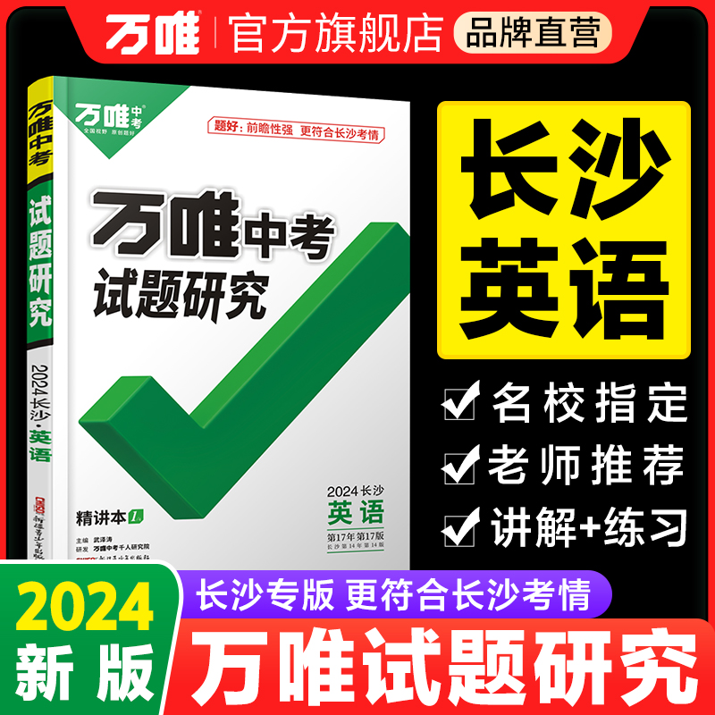 2024万唯中考长沙英语试题研究初三一二轮总复习资料七八九年级初三英语模拟题训练历年中考试卷辅导书资料万维教育旗舰店-封面