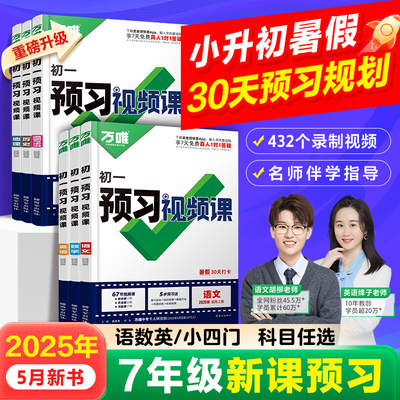 万唯中考7年级预习视频课
