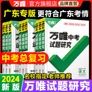 万唯中考试题研究广东2024新中考语文数学英语物化政治历史生物地理初三总复习资料全套七八九年级初三中考真题万维教育