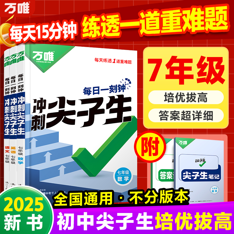 万唯每日一刻钟冲刺尖子生
