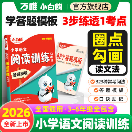 26万唯小白鸥小学语文阅读训练42考点小学语文三四五六年级阅读训练题答题模板真题阅读训练阅读理解专项训练书课外阅读万维旗舰店