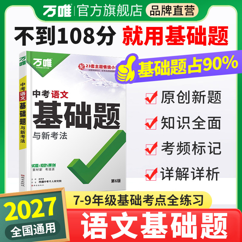 2027万唯中考语文基础题夯实基础图片