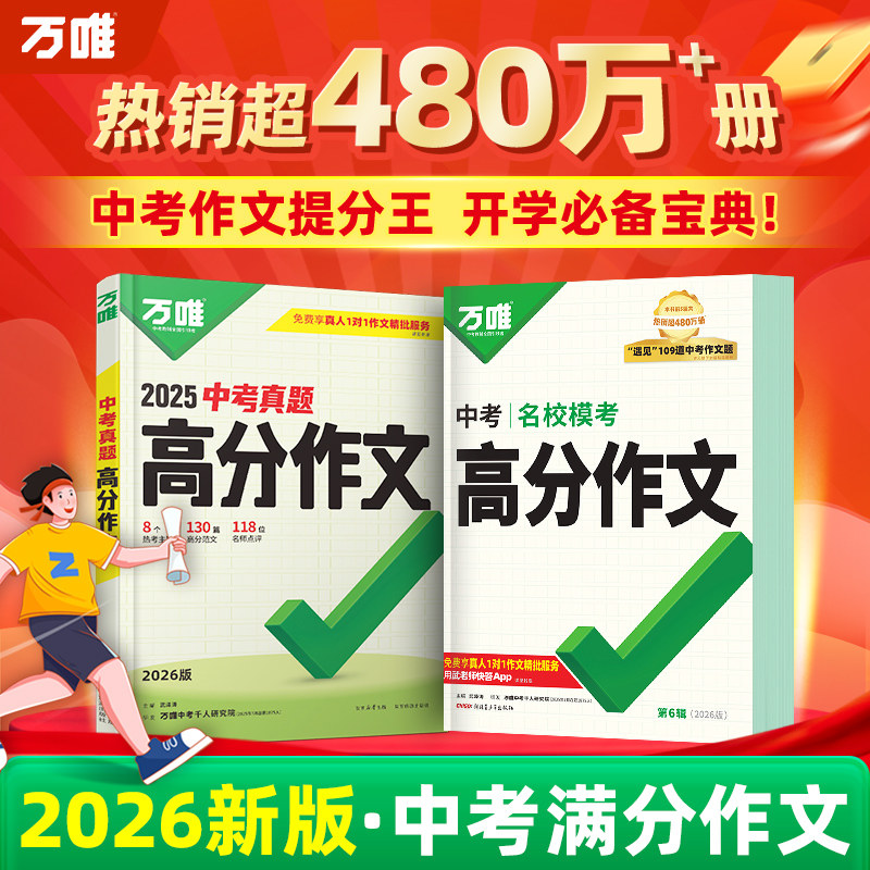 万唯中考满分作文2026新版人教版初中真题作文素材初一初二初三语文写作模板七八九年级名校优秀高分范文字帖精选万维教育官方旗舰