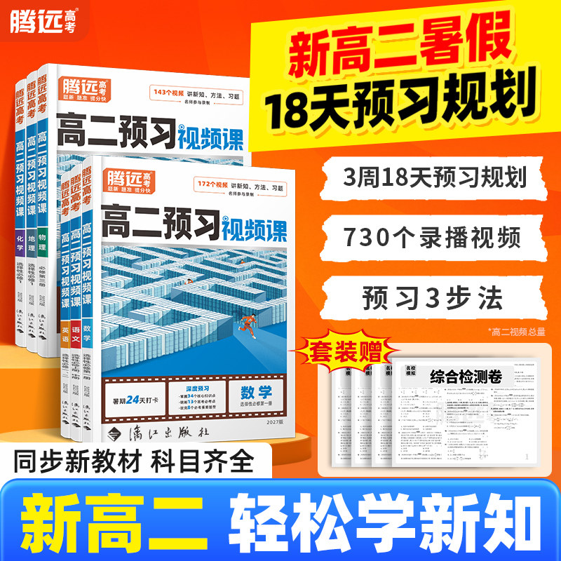 万唯腾远高考2027高二上册预习视频课全网热销数学英语物理化学暑假作业全套必刷题人教版复习资料练习题高一衔接