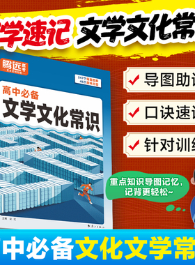 腾远高考2026高中必备文学文化常识大全思维导图速记高一二三中国古代语文必背常识积累古诗词文言文基础知识点手册万唯旗舰店