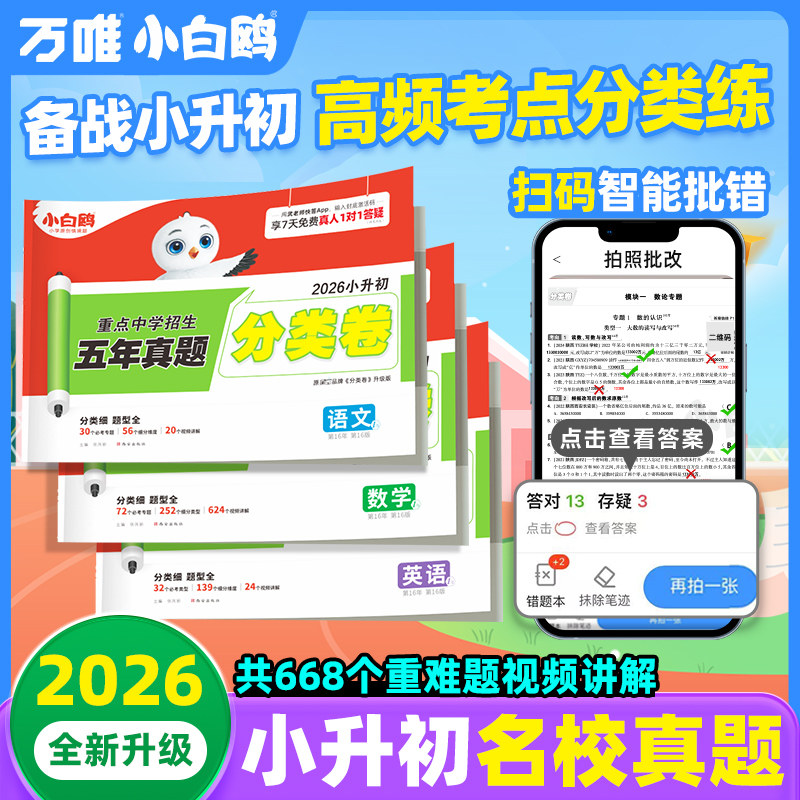 2026万唯中考小白鸥小升初真题卷分类一本语文数学思维训练英语小学毕业总冲刺卷考试六年级小升初总复习人教版必备试卷备考真题卷