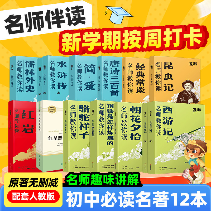 万唯中考初中必读名著12本骆驼祥子钢铁是怎样炼成的经典常谈昆虫记七八九年级上下册配套人教版教材同步正版原著无删减名师讲解