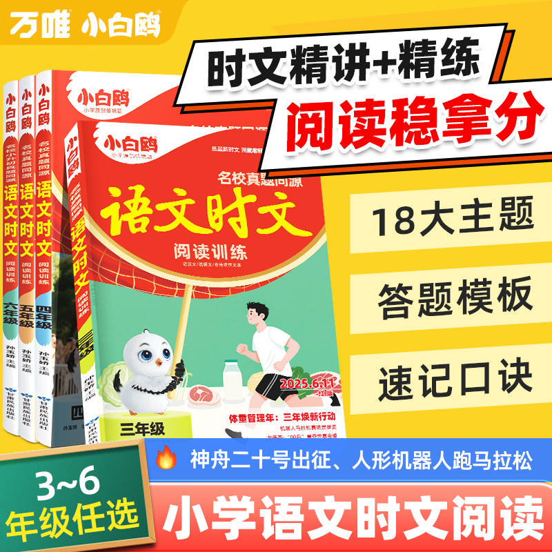 25新书万唯小白鸥小学语文阅读训练语文时文同步阅读理解专项训练三四五六年级语文书小升初名校真题同源精讲精练万维小白鸽小白欧