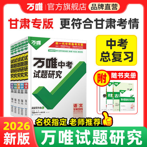 2026万唯甘肃专版中考试题研究