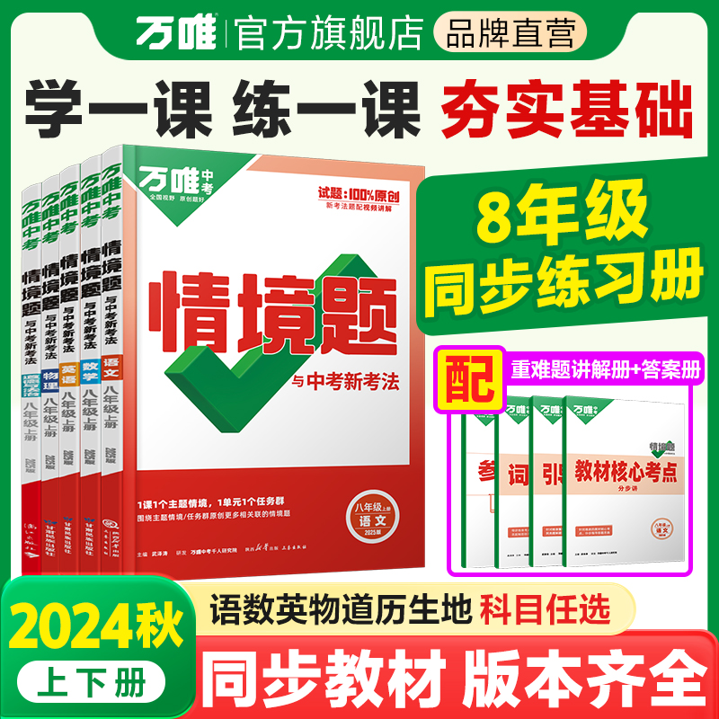 2024万唯8年级同步基础题上下册