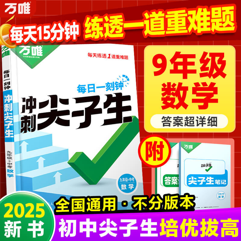 2025万唯中考九年级数学尖子生