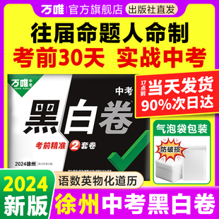 万唯中考徐州黑白卷2024中考数学语文英语物理化学政治历史道法初三模拟试卷试题研究总复习资料真题必刷卷预测万维教育官方店现货