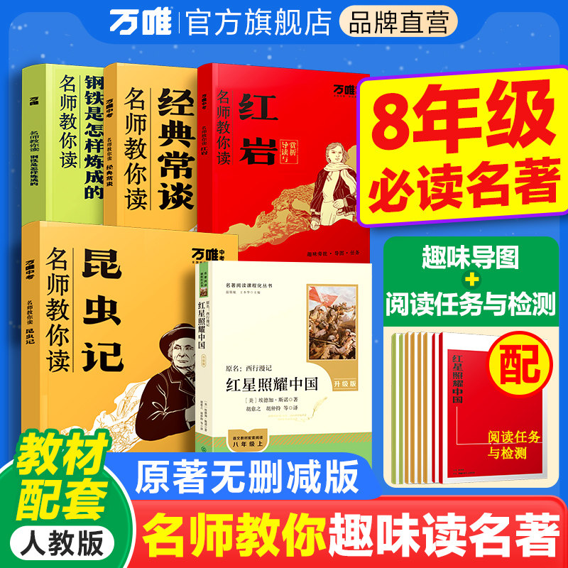 万唯中考红岩红星照耀中国昆虫记必读正版原著完整版八年级上册的课外书初二课外阅读书籍八上名著配套人教版钢铁是怎样炼成的