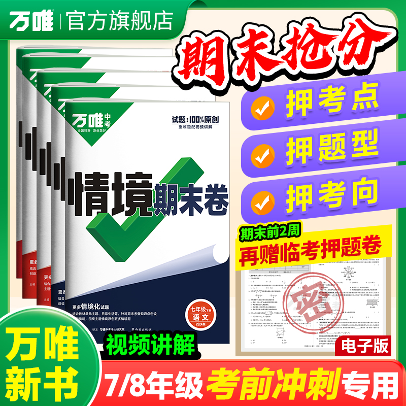 【万唯新书】初中2024期中期末复习冲刺卷情境卷上下册七年级八年级数学英语物理语文初一必刷题100分测试卷同步试卷万维教育-封面