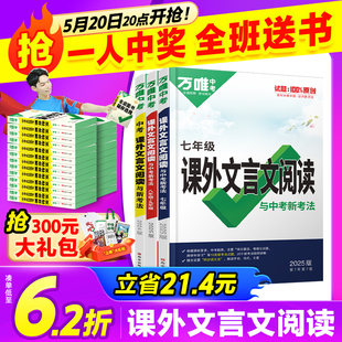 2025万唯中考初中文言文课外阅读理解专项训练全解全练预售八九七年级必背古诗词一本通初一初二试题研究初三语文教辅资料万维教育