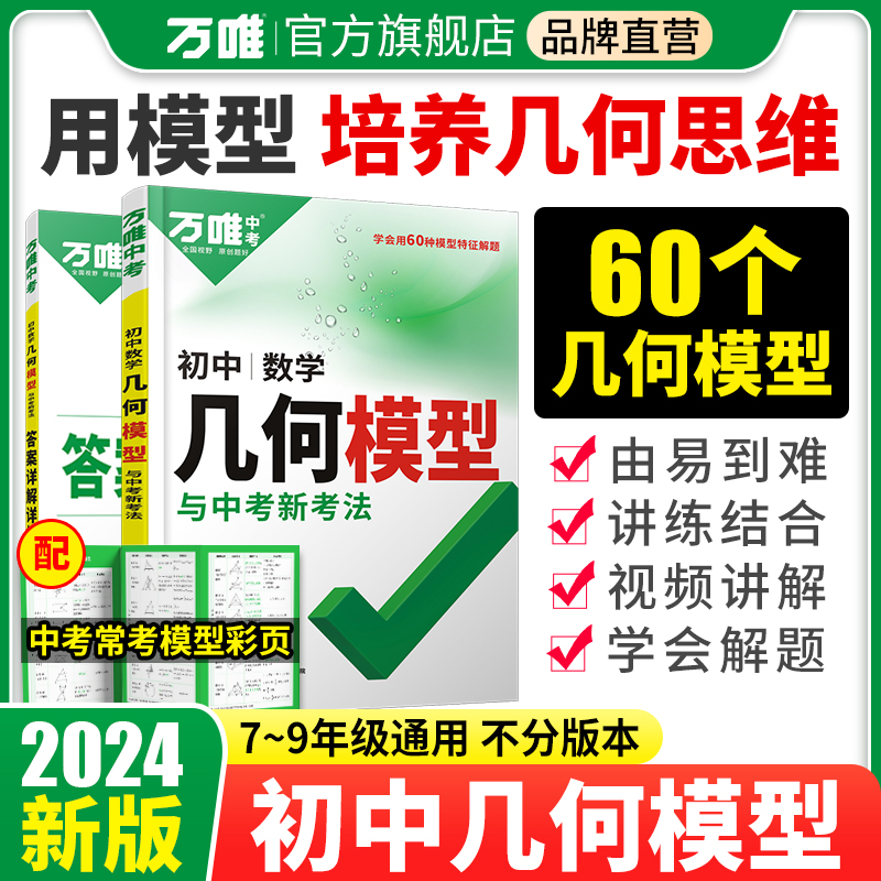 万唯中考几何模型初中2024数学必刷题几何60模型视频讲解压轴题专项训练七八九年级数学公式大全题型方法全归纳高频易错题万唯教育