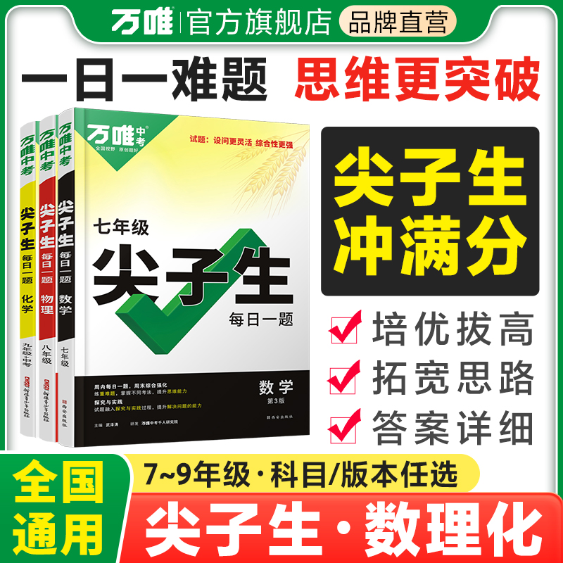 万唯尖子生每日一题含上下册七八九年级数学物理化学培优练初中拔高题库初一初二初三辅导资料中考必刷题竞赛同步教材课本万维教育