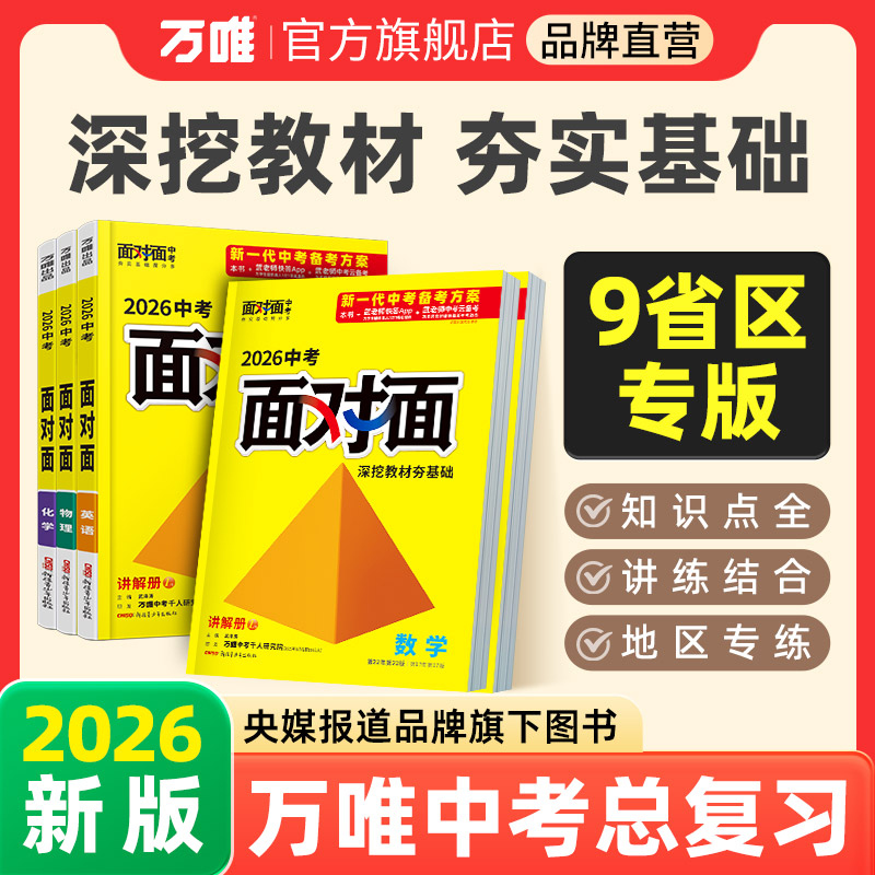 万唯中考总复习面对面