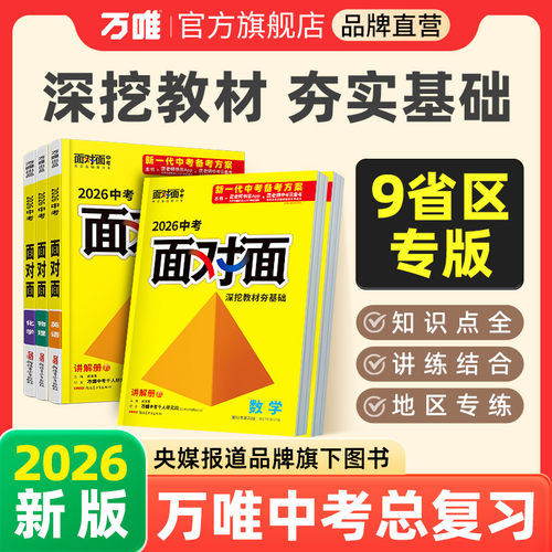 万唯中考总复习面对面