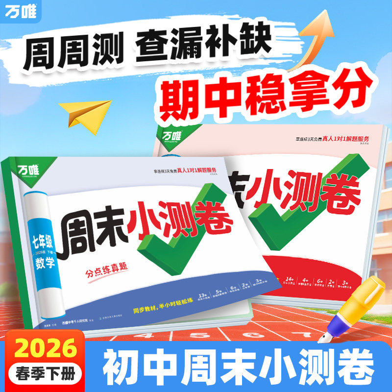 2026新版万唯周末小测卷半小时周测小卷周测卷初中七年级八年级上册同步教材试卷卷子语文数学英语物理道法历史人教苏科万维教育