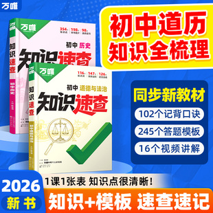 2026万唯中考新书知识速查道法历史初中小四门知识点速查必背清单人教版初一初二初三道法历史基础知识手册万维旗舰店