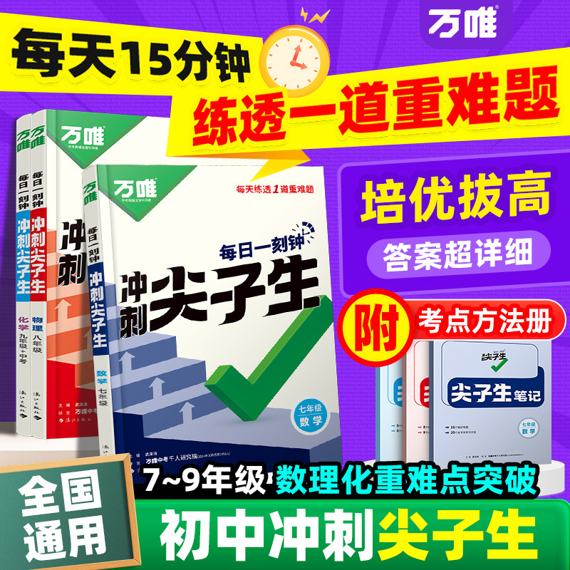 万唯中考七八九年级数学物理化学每日一刻钟冲刺尖子生每日一题培优拔高专项训练初一初二初三中考压轴题万维教育旗舰店