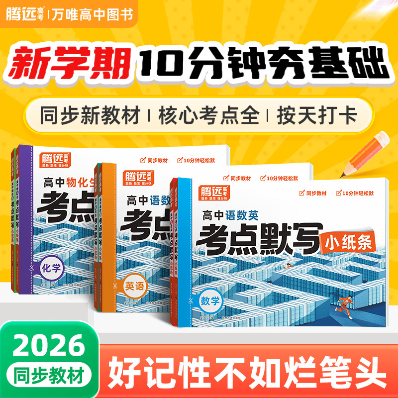 2026腾远高考万唯高中默写小纸条核心考点公式方程式高一高二高三通用复习资料知识点清单必刷题期末高考总复习归纳总结练习册