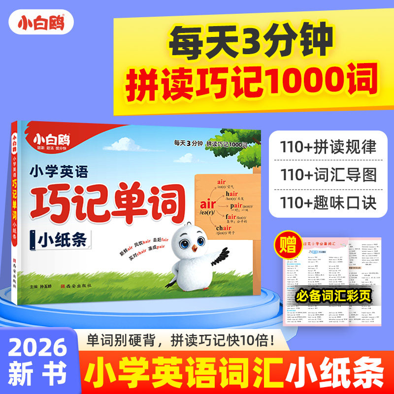 小白鸥小学英语词汇口诀巧记单词