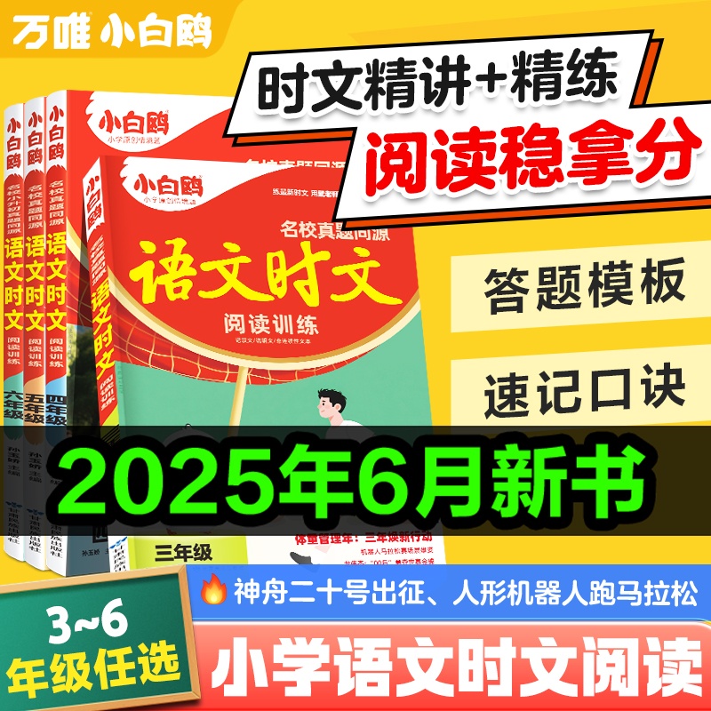 25万唯小白鸥小学语文阅读训练语文时文同步阅读理解专项训练三四五六年级语文书小升初名校真题同源精讲精练万维小白鸽小白欧