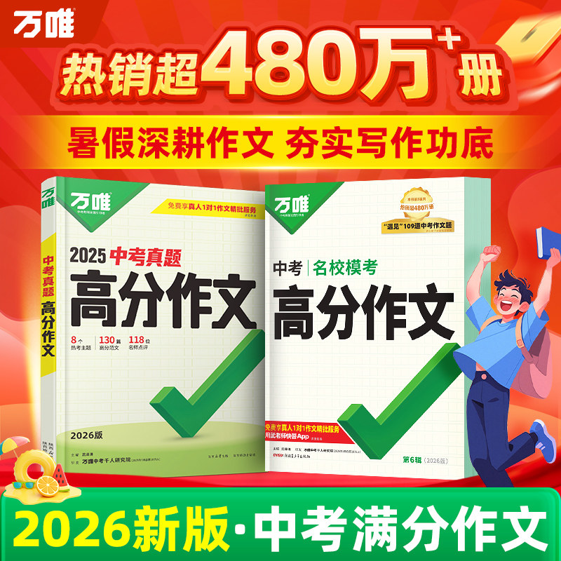 万唯中考满分作文2026新版人教版初中真题作文素材初一初二初三语文写作模板七八九年级名校优秀高分范文字帖精选万维教育官方旗舰