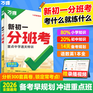 2026新书万唯中考新初一分班考小升初毕业衔接初中入学试卷暑假作业预科必刷题实验班学霸神器语文数学英语一本全套万维官方旗舰店