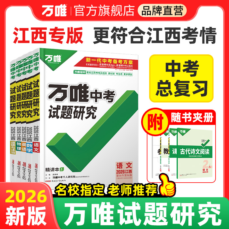 万唯中考试题研究江西中考总复习