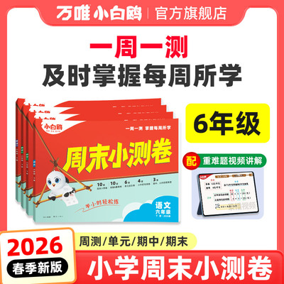 万唯小白鸥周末半小时小测卷2026春季小学语文数学英语六年级上下册期中期末单元教材同步练习册试卷学霸思维训练天天练小白鸽情景