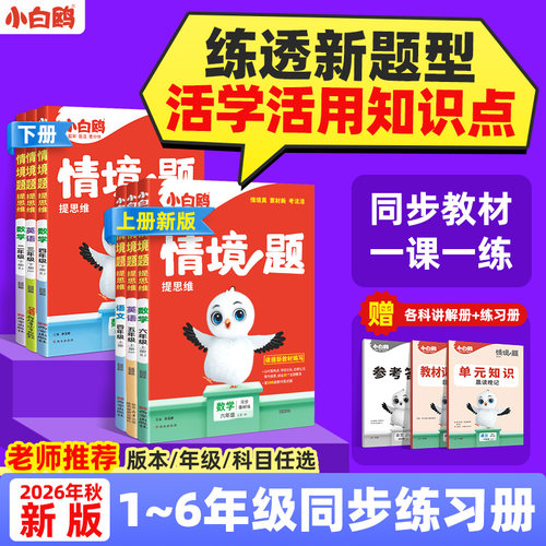 上册上新】小学同步教材练习册